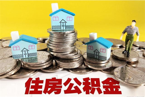 北流2023年怎么取公积金（2020年如何提取住房公积金）