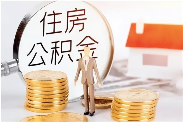 北流代取钱住房公积金（代取公积金用的什么手段）