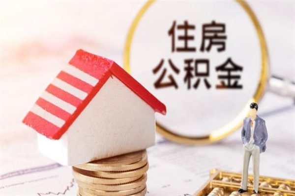 北流个人辞职了住房公积金如何提（2021年我辞职了公积金怎么取）