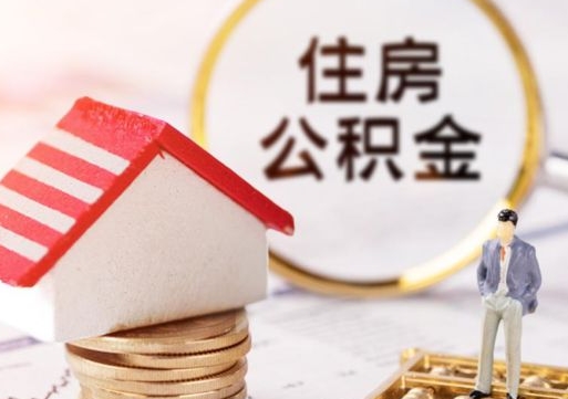 北流离职了如何领取住房公积金（离职了住房公积金如何提取）