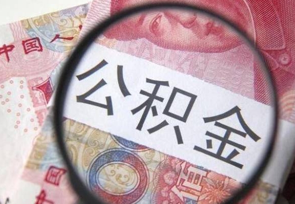 北流公积金可以提出来吗（住房公积金可以提现吗?）