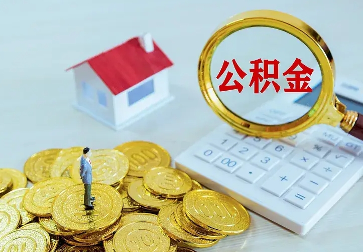 北流离开怎么取公积金（离开一个城市取走住房公积金）