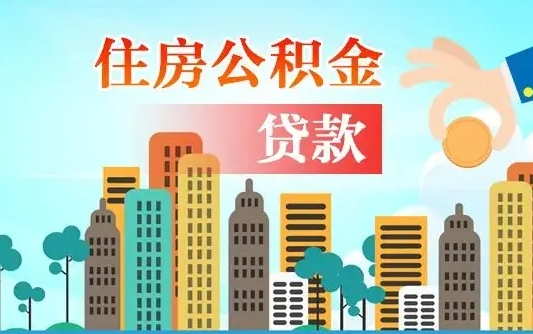 北流公积提取（提取住房公积金）