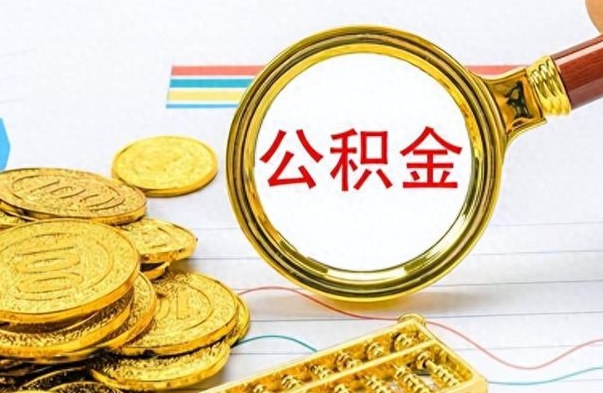 北流离职了公积金怎么取钱（离职后公积金怎么取?）