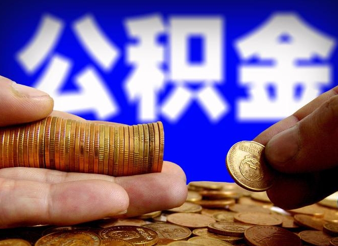 北流离职单丢了能取公积金吗（离职证明掉了公积金能取出来吗）